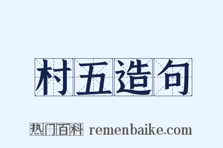 村五造句是什么意思的图片